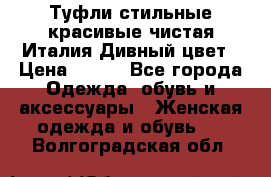 Туфли стильные красивые чистая Италия Дивный цвет › Цена ­ 425 - Все города Одежда, обувь и аксессуары » Женская одежда и обувь   . Волгоградская обл.